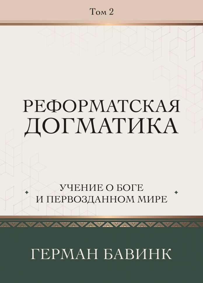 РЕФОРМАТСКАЯ ДОГМАТИКА. Том 2. Учение о Боге и первозданном мире. Герман Бавинк