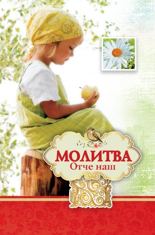 Открытка одинарная 10x15: Отче наш