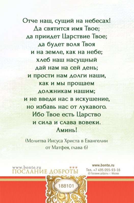 Открытка одинарная 10x15: Отче наш