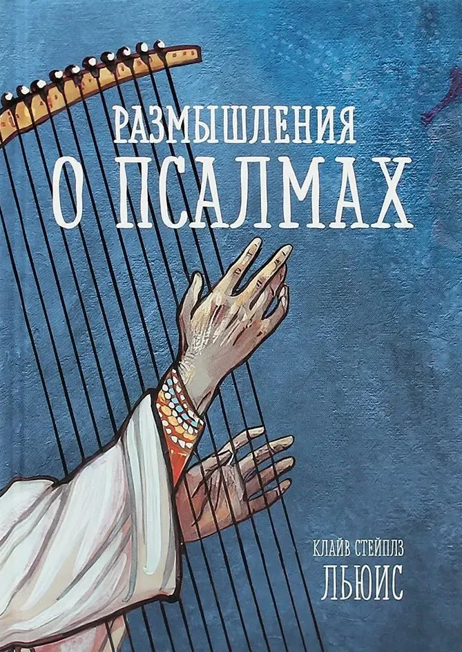 РАЗМЫШЛЕНИЯ О ПСАЛМАХ. Клайв Льюис