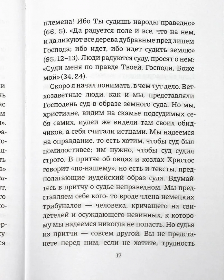 РАЗМЫШЛЕНИЯ О ПСАЛМАХ. Клайв Льюис