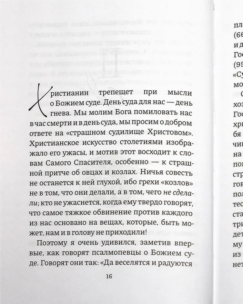 РАЗМЫШЛЕНИЯ О ПСАЛМАХ. Клайв Льюис