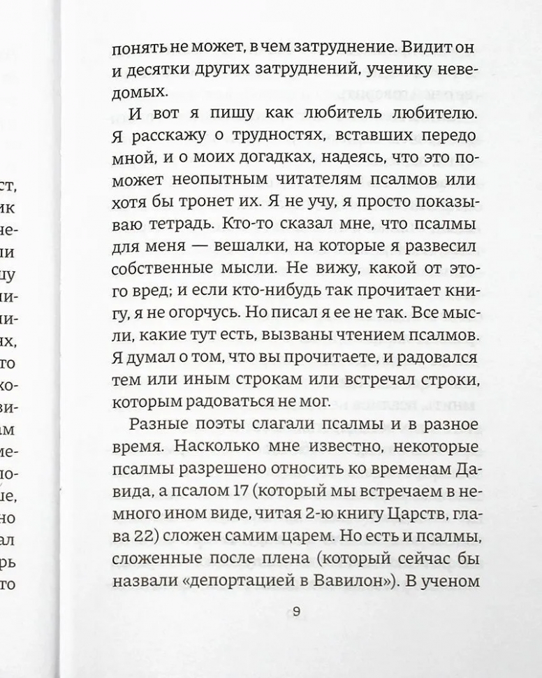 РАЗМЫШЛЕНИЯ О ПСАЛМАХ. Клайв Льюис