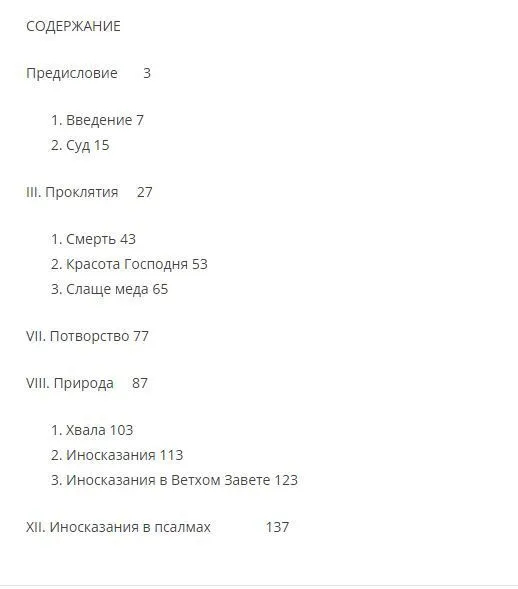 РАЗМЫШЛЕНИЯ О ПСАЛМАХ. Клайв Льюис