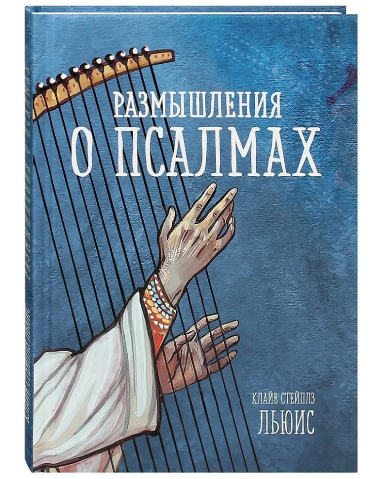 РАЗМЫШЛЕНИЯ О ПСАЛМАХ. Клайв Льюис