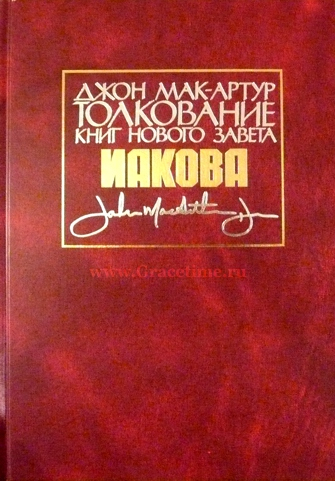 Уценка! ТОЛКОВАНИЕ КНИГ НОВОГО ЗАВЕТА: Иакова. Джон Мак-Артур
