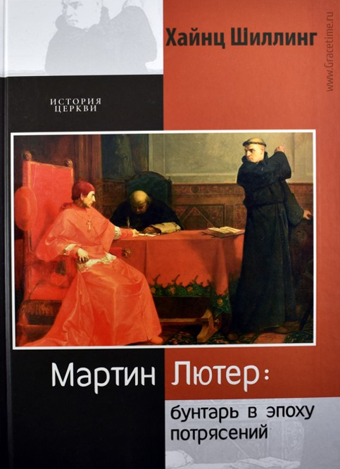 Уценка! МАРТИН ЛЮТЕР. Бунтарь в эпоху потрясений. Хайнц Шиллинг