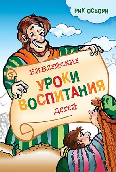 БИБЛЕЙСКИЕ УРОКИ ВОСПИТАНИЯ ДЕТЕЙ. Рик Осборн