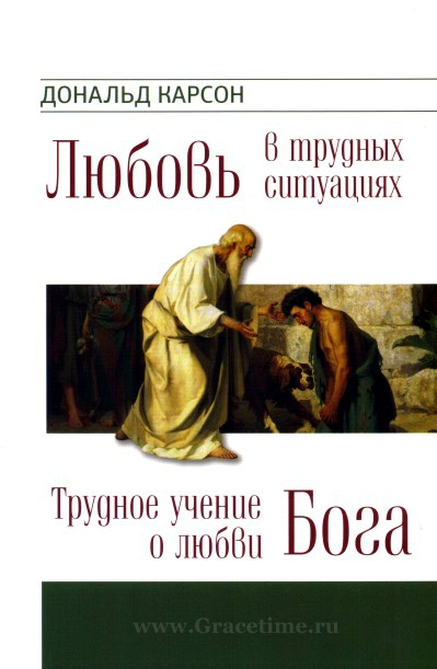 Уценка! ТРУДНОЕ УЧЕНИЕ О ЛЮБВИ БОГА. ЛЮБОВЬ В ТРУДНЫХ СИТУАЦИЯХ. Дональд Карсон