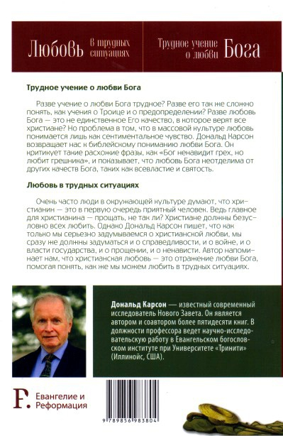 Уценка! ТРУДНОЕ УЧЕНИЕ О ЛЮБВИ БОГА. ЛЮБОВЬ В ТРУДНЫХ СИТУАЦИЯХ. Дональд Карсон