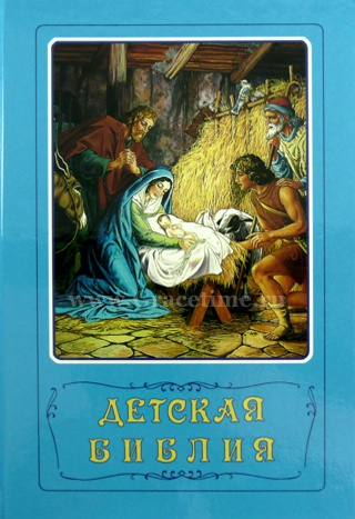 Уценка! ДЕТСКАЯ БИБЛИЯ. Библейские рассказы в картинках. Составители Борислав Арапович и Вера Маттелмяки