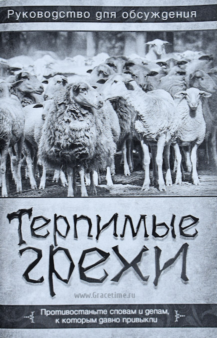 Уценка! ТЕРПИМЫЕ ГРЕХИ. Руководство для обсуждения. Предисловие Джерри Бриджес