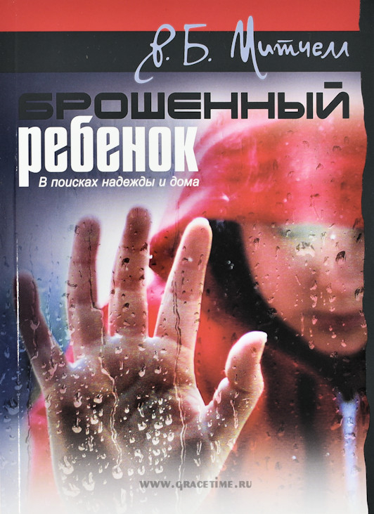 Уценка! БРОШЕННЫЙ РЕБЕНОК. В поисках надежды и дома. Р.Б. Митчелл