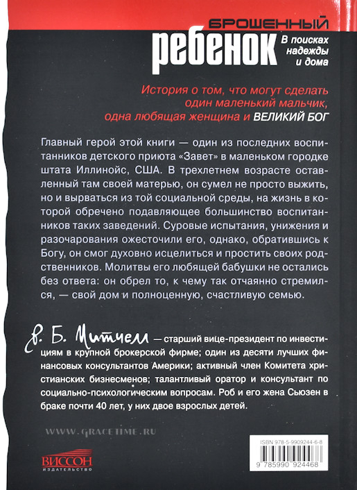 Уценка! БРОШЕННЫЙ РЕБЕНОК. В поисках надежды и дома. Р.Б. Митчелл