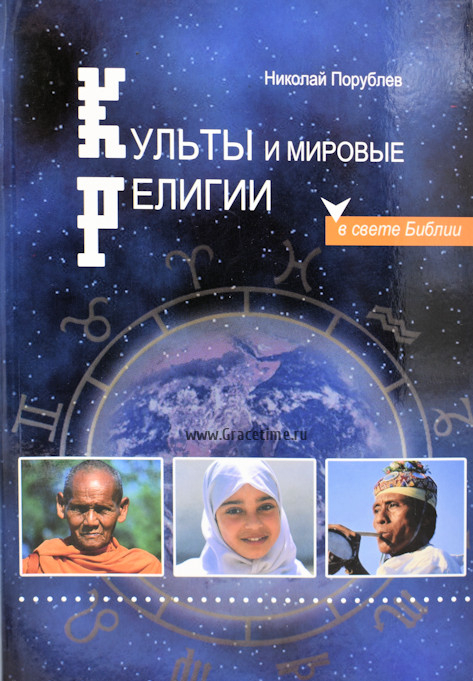 Уценка! КУЛЬТЫ И МИРОВЫЕ РЕЛИГИИ В СВЕТЕ БИБЛИИ. Николай Порублев