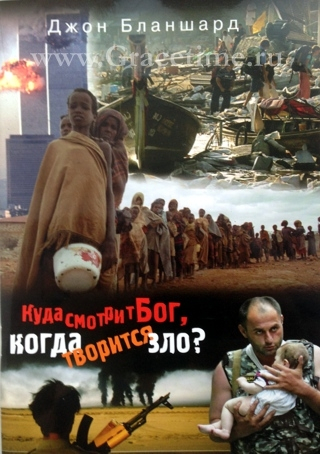 Уценка! КУДА СМОТРИТ БОГ, КОГДА ТВОРИТСЯ ЗЛО? Джон Бланчард