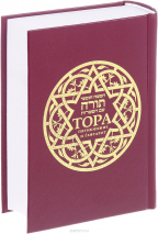 Уценка! ТОРА. Пятикнижие и Гафтарот /малый формат/