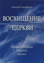 Уценка! ВОСХИЩЕНИЕ ЦЕРКВИ. История доктрины. Развитие. Анализ. Николай Олизаревич