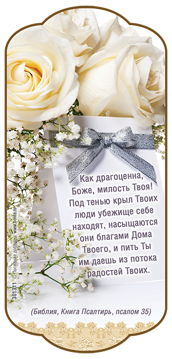 Магнит 7x15: Как драгоценна, Боже, милость Твоя!