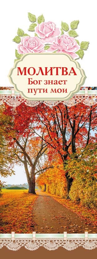 Закладка одинарная 4x16: Молитва Бог знает пути мои