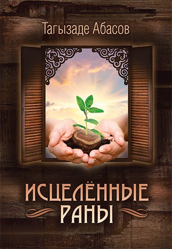 Уценка! ИСЦЕЛЕННЫЕ РАНЫ. Тагызаде Абасов