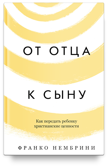 Уценка! ОТ ОТЦА К СЫНУ. Как передать ребенку христианские ценности. Франко Нембрини