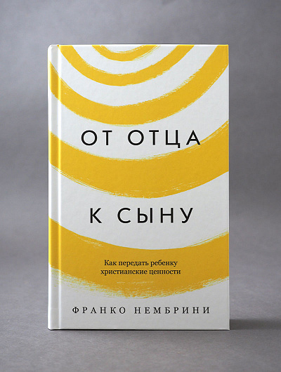 Уценка! ОТ ОТЦА К СЫНУ. Как передать ребенку христианские ценности. Франко Нембрини