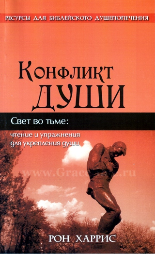 Уценка! КОНФЛИКТ ДУШИ. Чтение и упражнение для укрепления души. Рон Харрис