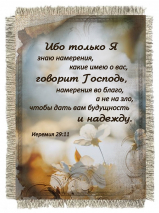 Свиток-магнит &quot;ИБО ТОЛЬКО Я ЗНАЮ НАМЕРЕНИЯ...&quot;
