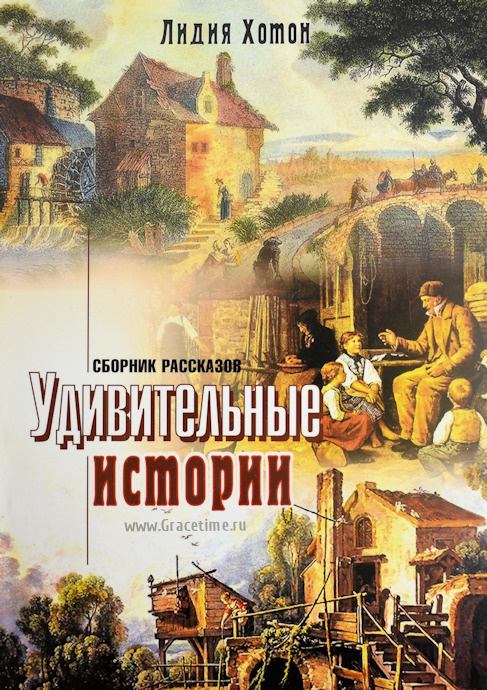 УДИВИТЕЛЬНЫЕ ИСТОРИИ. Сборник рассказов. Лидия Хотон