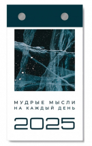 Настольный отрывной календарь 2025: Мудрые мысли на каждый день