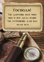 Магнит 7x10: Господи! Ты даруешь нам мир /компас/