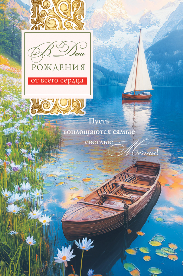 Открытка одинарная 10x15: В день рождения!