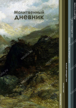 Молитвенный дневник &quot;ОТ ГОР ДО ДОЛИН&quot;