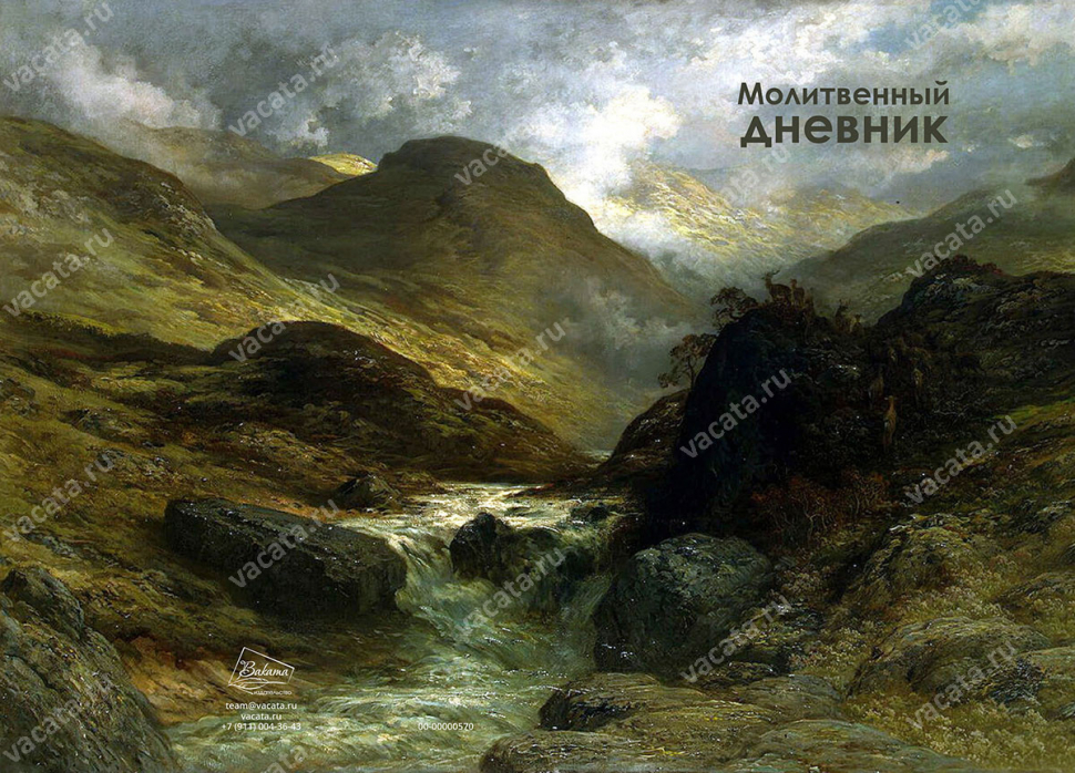 Молитвенный дневник &quot;ОТ ГОР ДО ДОЛИН&quot;