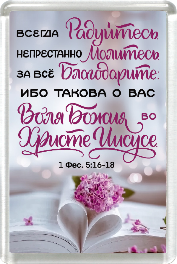Магнит пластиковый прямоугольный: "Всегда радуйтесь. Непрестанно молитесь. За всё благодарите"