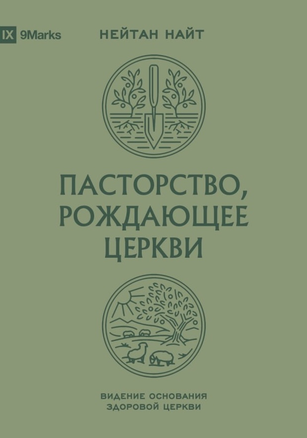 ПАСТОРСТВО, РОЖДАЮЩЕЕ ЦЕРКВИ. Нейтан Найт