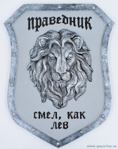 Щит из камня &quot;Праведник смел, как лев&quot; №2