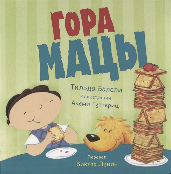 ГОРА МАЦЫ. Тильда Болсли