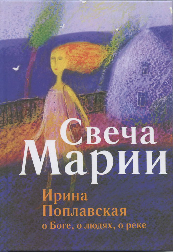 СВЕЧА МАРИИ. Ирина Поплавская