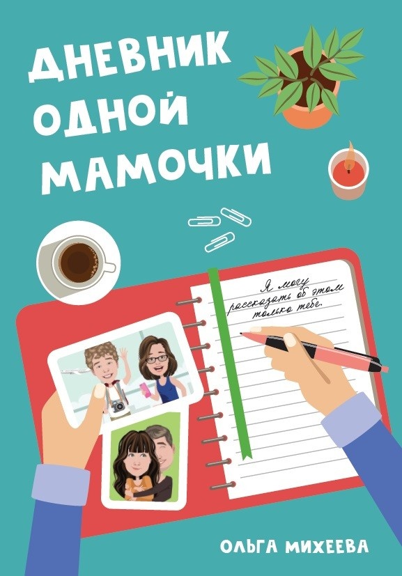 ДНЕВНИК ОДНОЙ МАМОЧКИ. Ольга Михеева