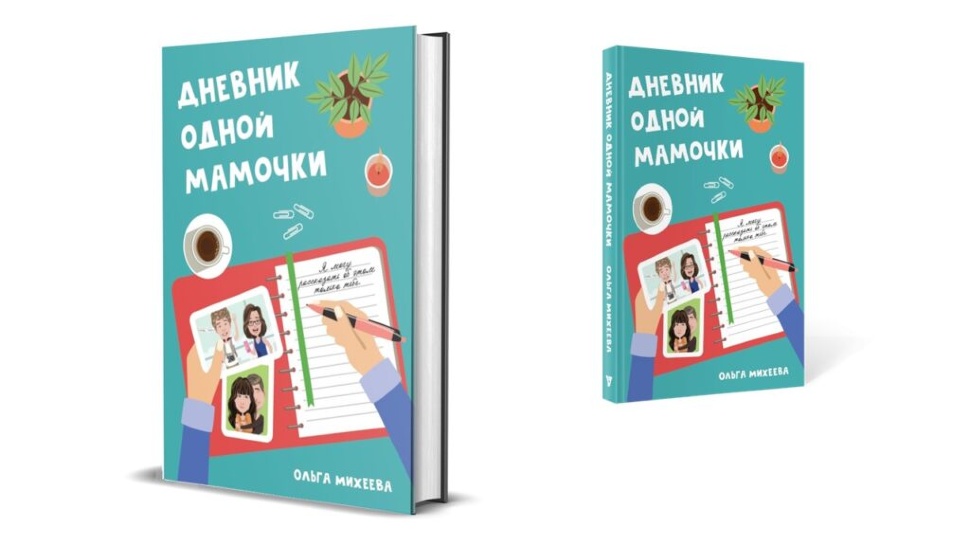 ДНЕВНИК ОДНОЙ МАМОЧКИ. Ольга Михеева