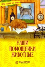 НАШИ ПОМОЩНИКИ ЖИВОТНЫЕ. Серия &quot;Чтение для души&quot;