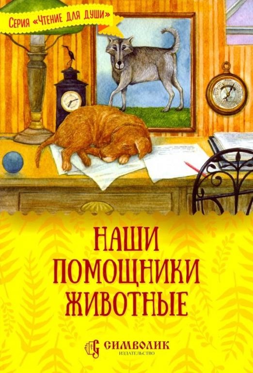 НАШИ ПОМОЩНИКИ ЖИВОТНЫЕ. Серия &quot;Чтение для души&quot;