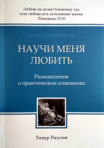 Уценка! НАУЧИ МЕНЯ ЛЮБИТЬ. Размышления о практическом освящении. Тимур Расулов