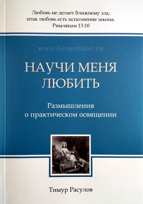 Уценка! НАУЧИ МЕНЯ ЛЮБИТЬ. Размышления о практическом освящении. Тимур Расулов