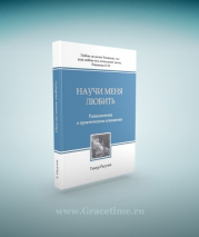 Уценка! НАУЧИ МЕНЯ ЛЮБИТЬ. Размышления о практическом освящении. Тимур Расулов