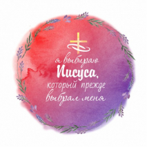 Наклейка &quot;Я ВЫБИРАЮ ИИСУСА&quot;