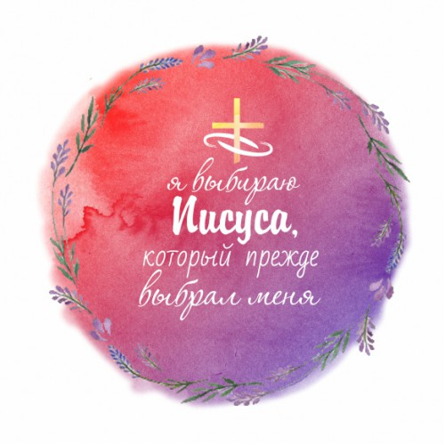 Наклейка &quot;Я ВЫБИРАЮ ИИСУСА&quot;