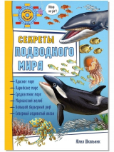 3D СЕКРЕТЫ ПОДВОДНОГО МИРА. Энциклопедия для детей. Юлия Школьник